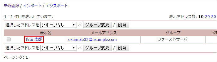 編集対象のアドレスを選択