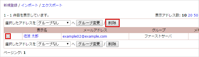 削除対象のアドレスを選択