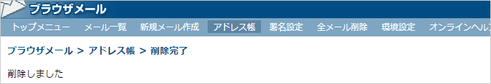 アドレスの削除完了