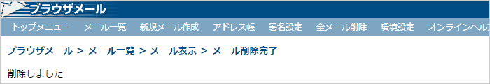 メールの削除完了