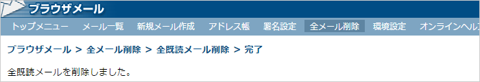 メールの削除完了