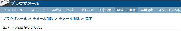 メールの削除完了