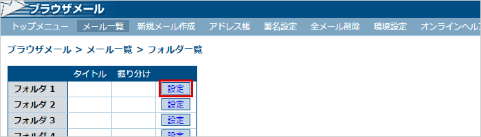 フォルダの選択
