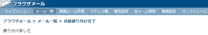 メールの移動/振り分け完了