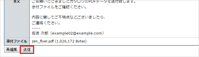 送信内容の確認