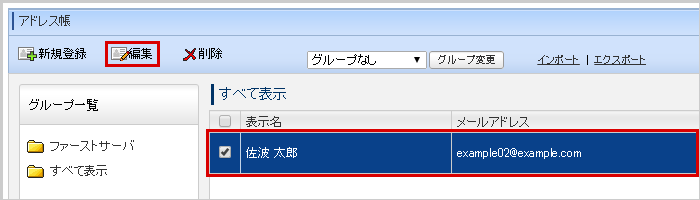 編集対象のアドレスを選択