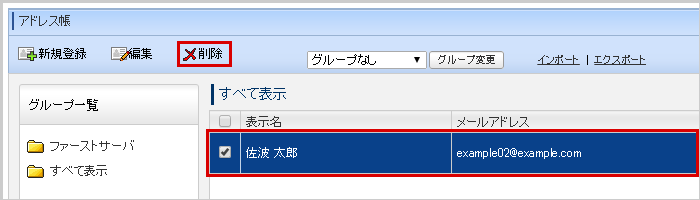 削除対象のアドレスを選択