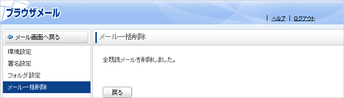 メールの削除完了