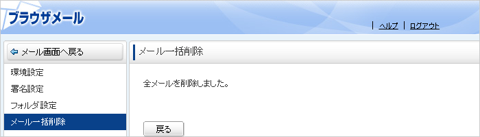 メールの削除完了