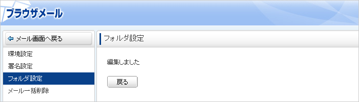 フォルダの設定完了