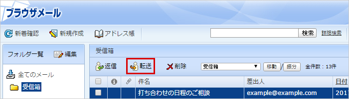 転送対象のメールを表示